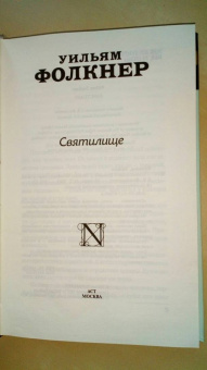 Уильям Фолкнер: Святилище