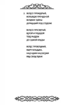 Влх., Ракита: Славления Родных Богов
