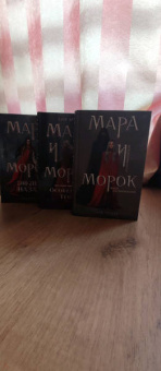Лия Арден: Мара и Морок. Трилогия. Комплект из 3-х книг