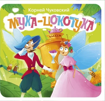 Чуковский Корней Иванович: Муха-Цокотуха. Первая книжка-раскладушка