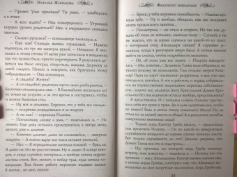 Наталья Жильцова: Факультет избранных
