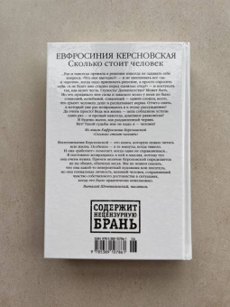 Ефросиния Керсновская: Сколько стоит человек