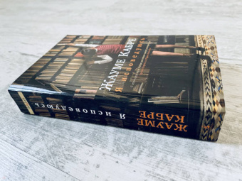 Жауме Кабре: Я исповедуюсь
