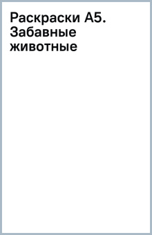 Раскраски А5. Забавные животные