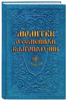 Анна Гиппиус: Молитвы о семейном благополучии