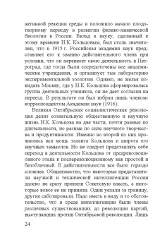 Николай Константинович Кольцов. 1872–1940