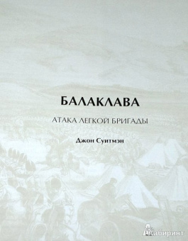 Суитман, Мерсер: Крымская война. Британский лев против русского медведя