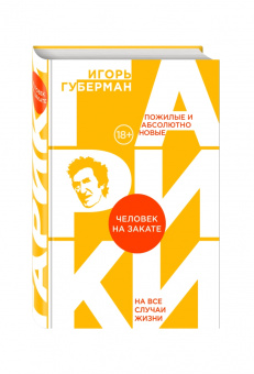 Игорь Губерман: Человек на закате