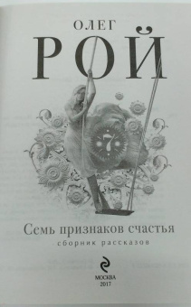 Олег Рой: Семь признаков счастья
