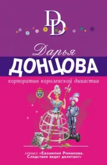 Дарья Донцова: Корпоратив королевской династии