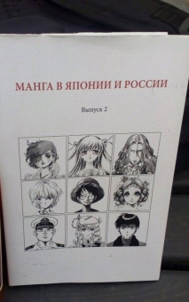 Манга в Японии и России. Выпуск 2