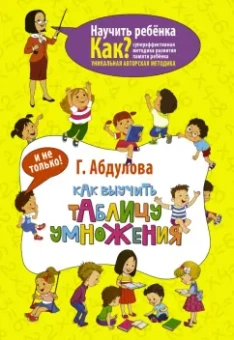 Гюзель Абдулова: Как выучить таблицу умножения и не только