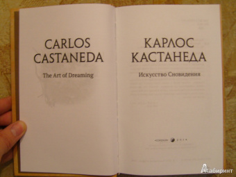 Карлос Кастанеда: Искусство сновидения