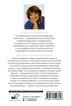 Берсенева Анна (Сотникова Татьяна Александровна): Все страсти мегаполиса
