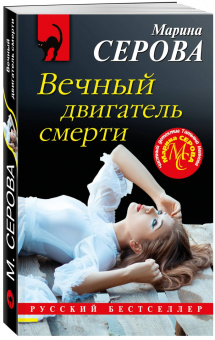 Марина Серова: Вечный двигатель смерти