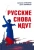 Кузмаров, Марчиано: Русские снова идут