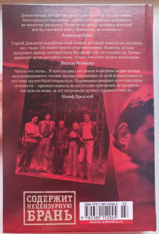 Сергей Довлатов: Заповедник и другие истории