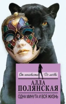 Алла Полянская: Одна минута и вся жизнь
