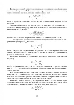 Харламов, Вишневский, Бондарь: Основы инженерии поверхностей трения. Учебное пособие