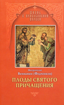 Вениамин Митрополит: Плоды Святого Причащения