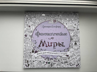 Джоанна Бэсфорд: Фантастические миры. Книга для творчества и мечты