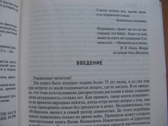 Наталия Замятина: Кухня Робинзона. Рецепты блюд из дикорастущих и декоративных растений