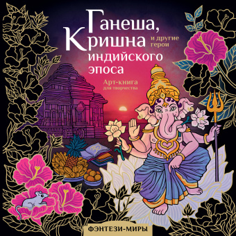 Самарская Милана Николаевна: Ганеша, Кришна и другие герои индийского эпоса
