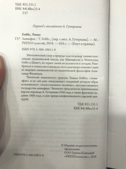 Томас Гоббс: Левиафан