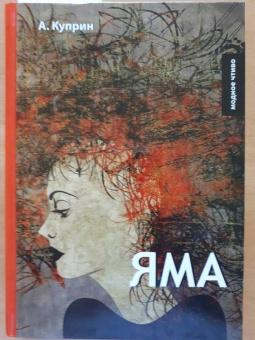 Александр Куприн: Яма