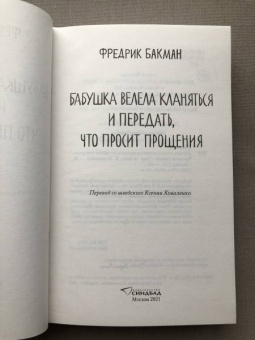 Фредрик Бакман: Бабушка велела кланяться и передать, что просит прощения