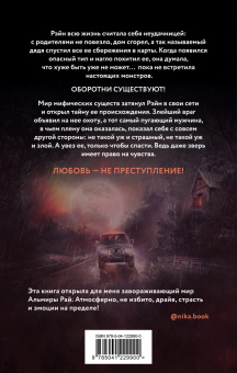 Альмира Рай: Любовь - не преступление