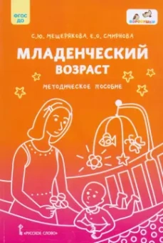 Смирнова, Мещерякова: Младенческий возраст. Методическое пособие. ФГОС ДО