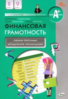 Рязанова, Липсиц, Лавренова: Финансовая грамотность. 8-9 классы. Учебная программа и методические рекомендации. ФГОС