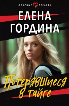 Елена Гордина: Потерявшиеся в тайге