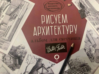 Рисуем архитектуру. Альбом для скетчинга