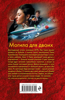 Николай Леонов: Могила для двоих