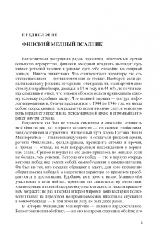 Элеонора Иоффе: Линии Маннергейма. Письма и документы, тайны и открытия