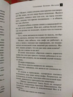Наталья Александрова: Сокровище Великих Моголов