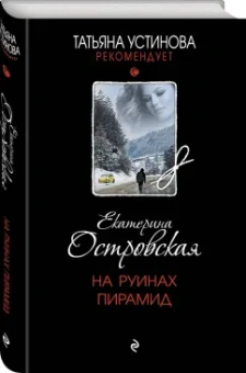Екатерина Островская: На руинах пирамид