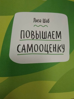 Лиза Шаб: Повышаем самооценку
