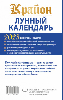 Тамара Шмидт: Крайон. Лунный календарь 2023. Что и когда надо делать, чтобы жить счастливо