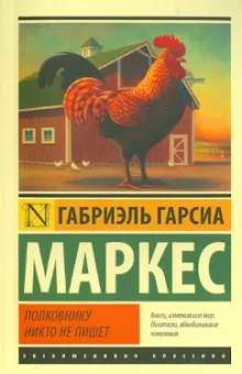 Маркес Гарсиа: Полковнику никто не пишет