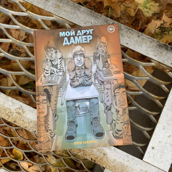 Дерф Бэкдерф: Мой друг Дамер