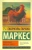 Маркес Гарсиа: Полковнику никто не пишет