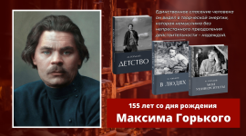 Горький Максим