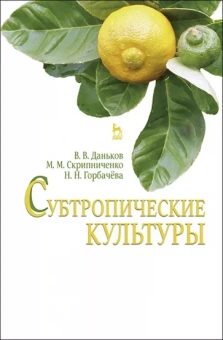 Даньков, Скрипниченко, Горбачева: Субтропические культуры. Учебное пособие