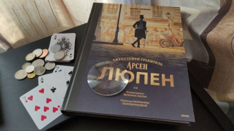 Морис Леблан: Арсен Люпен. Джентльмен-грабитель