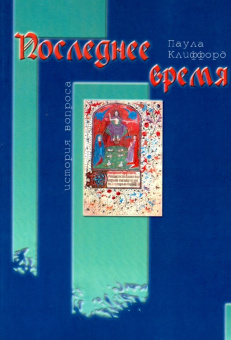 Паула Клиффорд: Последнее время