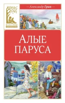 Александр Грин: Алые паруса