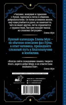 Елена Мун: Золотой секрет каждого лунного дня для привлечения денег и везения. 30 лунных дней. Лунный календарь